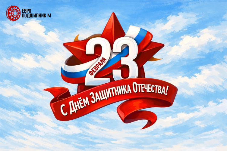 Поздравляем с Днём Защитника Отечества!