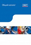 Общий каталог SKF