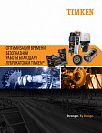 Выбор подходящих лубрикаторов TIMKEN