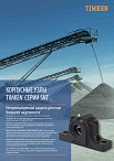 Корпусные узлы TIMKEN серии SNT