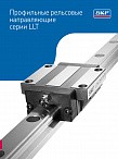 Профильные рельсовые направляющие SKF серии LLT