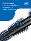 Подшипники и узлы для линейного перемещения SKF