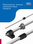 Прецизионные катаные шариковинтовые передачи SKF